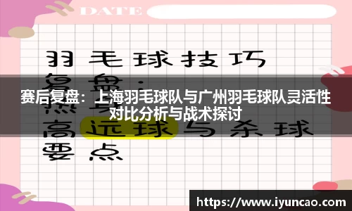 赛后复盘:上海羽毛球队与广州羽毛球队灵活性对比分析与战术探讨