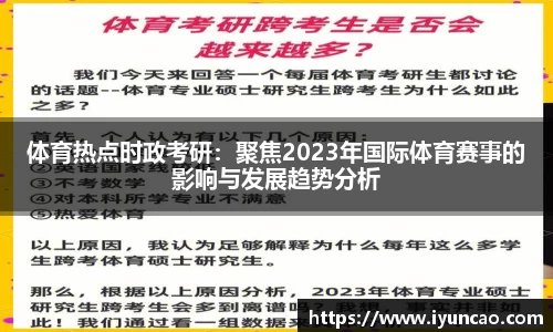 体育热点时政考研：聚焦2023年国际体育赛事的影响与发展趋势分析