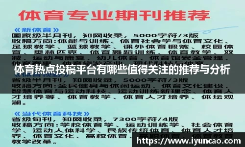 体育热点投稿平台有哪些值得关注的推荐与分析