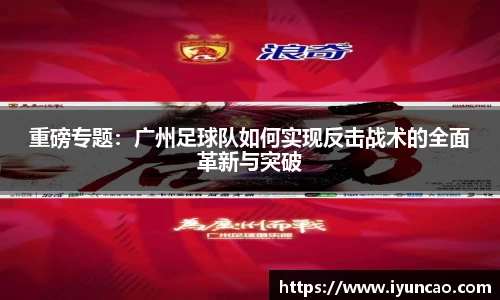 重磅专题：广州足球队如何实现反击战术的全面革新与突破
