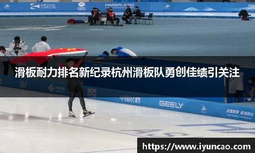 滑板耐力排名新纪录杭州滑板队勇创佳绩引关注