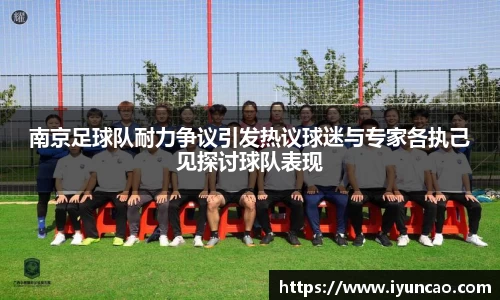 南京足球队耐力争议引发热议球迷与专家各执己见探讨球队表现