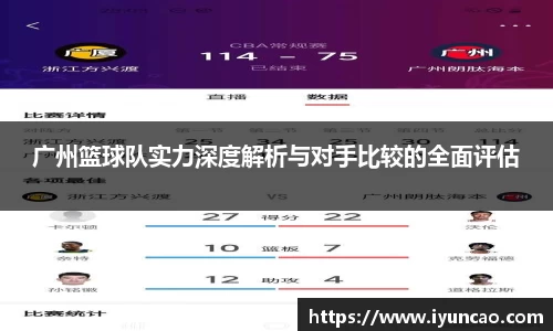 广州篮球队实力深度解析与对手比较的全面评估