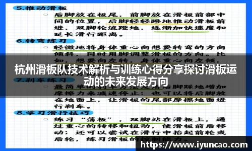 杭州滑板队技术解析与训练心得分享探讨滑板运动的未来发展方向