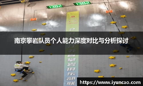 南京攀岩队员个人能力深度对比与分析探讨