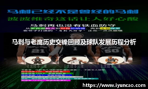 马刺与老鹰历史交锋回顾及球队发展历程分析