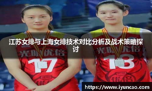 江苏女排与上海女排技术对比分析及战术策略探讨