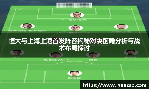 恒大与上海上港首发阵容揭秘对决前瞻分析与战术布局探讨