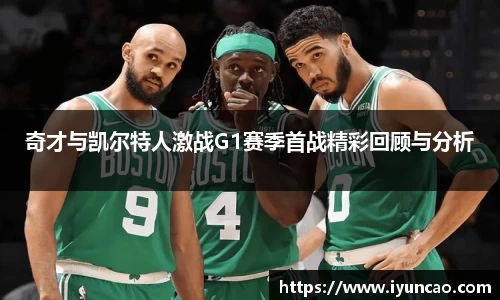 奇才与凯尔特人激战G1赛季首战精彩回顾与分析